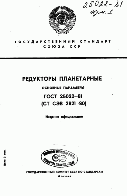 ГОСТ 25022-81, страница 1