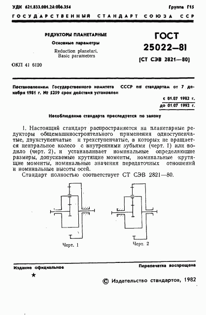 ГОСТ 25022-81, страница 3