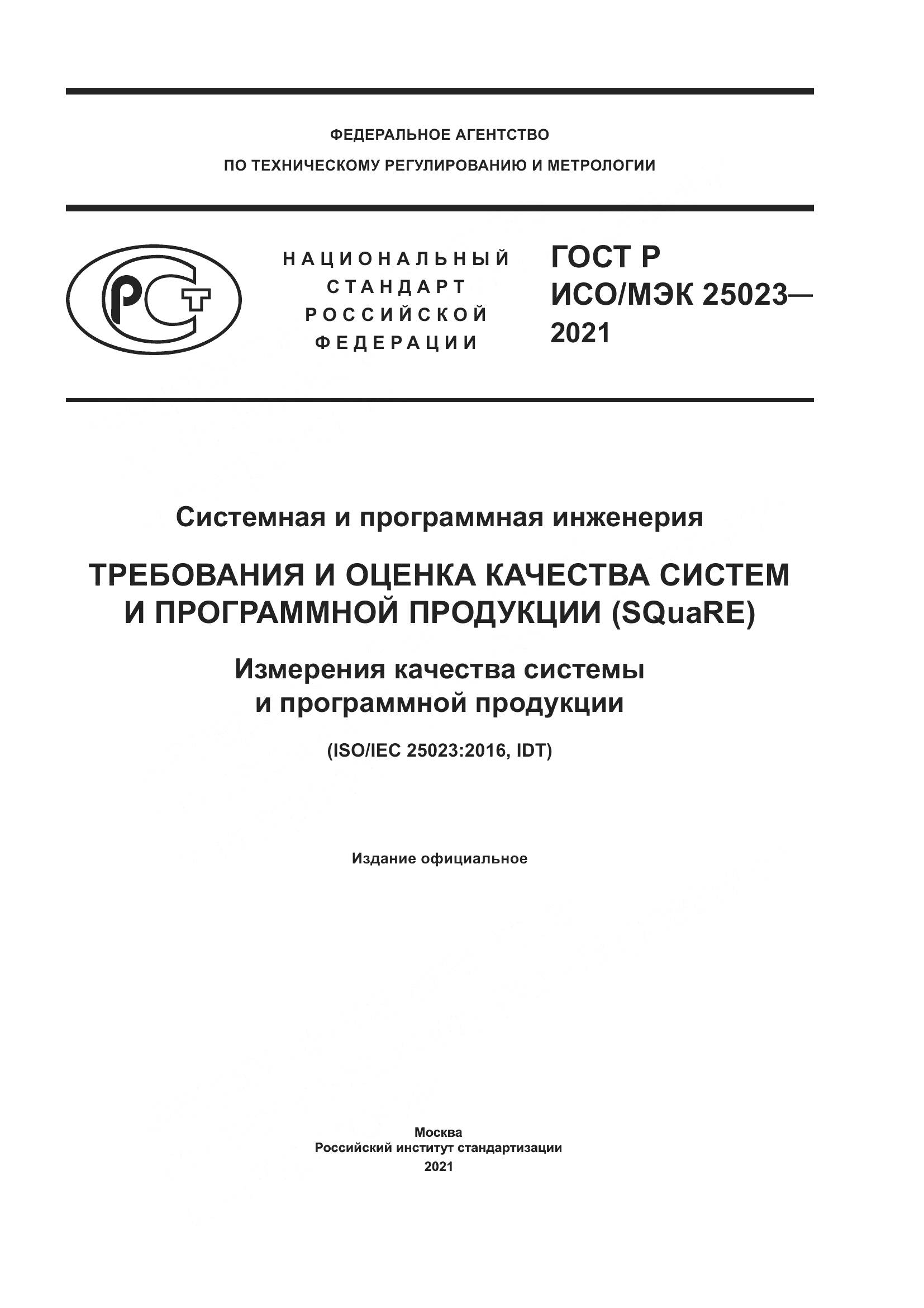 ГОСТ Р ИСО/МЭК 25023-2021, страница 1
