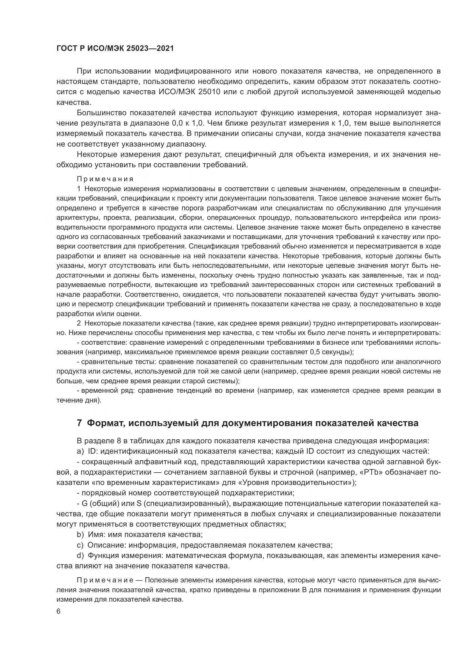 ГОСТ Р ИСО/МЭК 25023-2021, страница 12