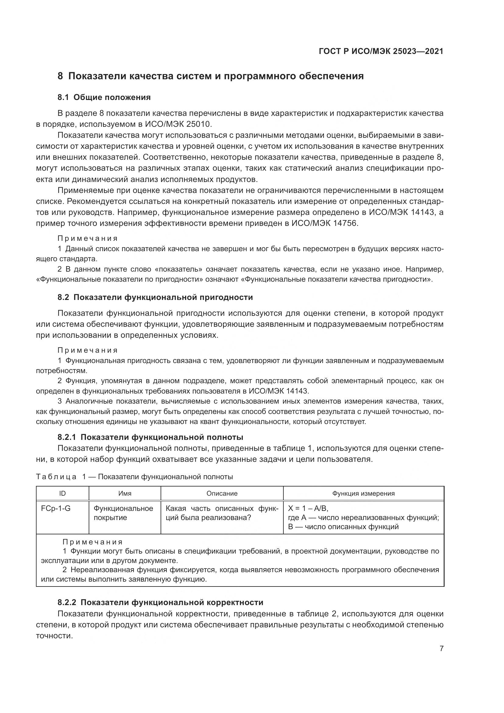ГОСТ Р ИСО/МЭК 25023-2021, страница 13