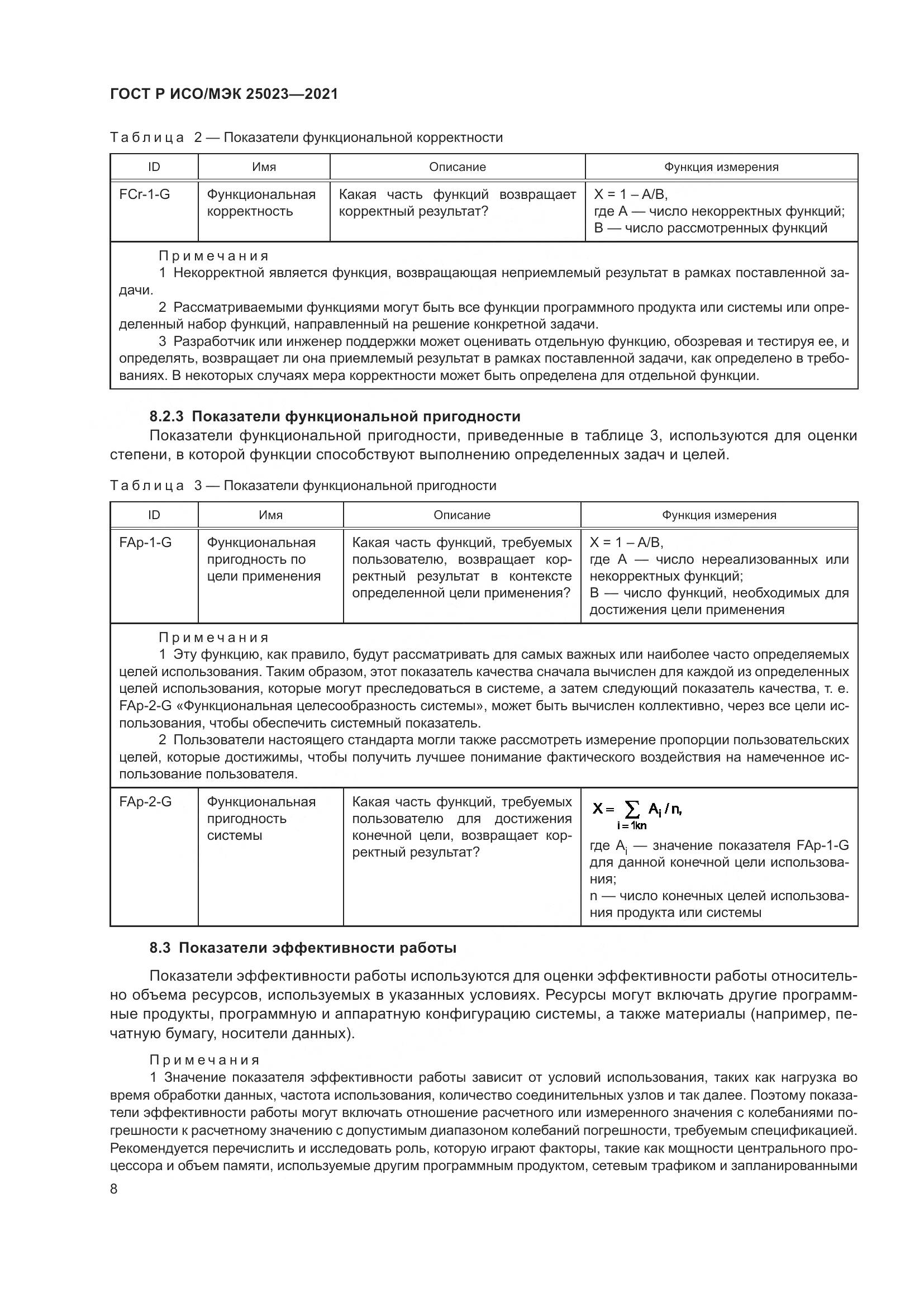 ГОСТ Р ИСО/МЭК 25023-2021, страница 14