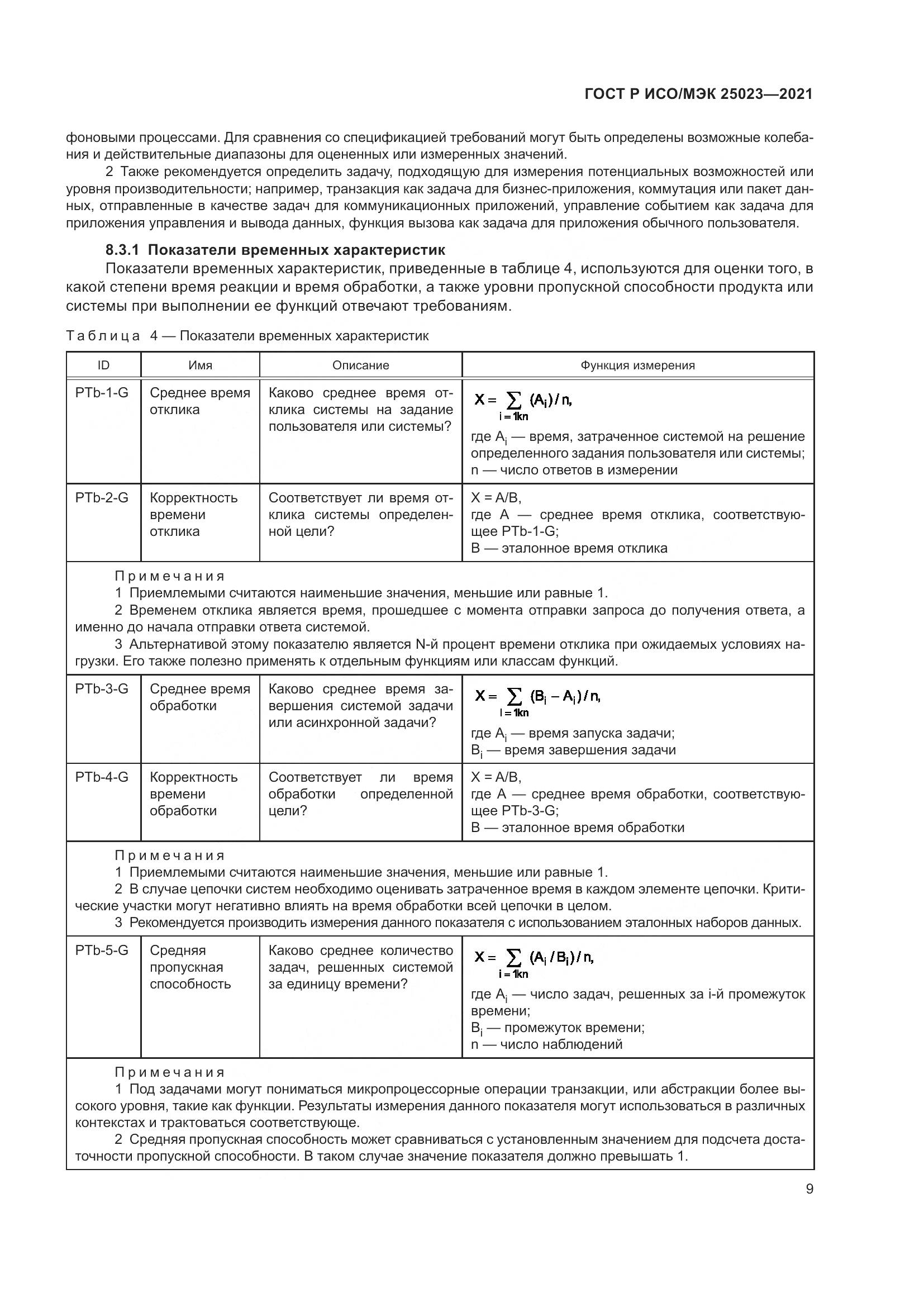 ГОСТ Р ИСО/МЭК 25023-2021, страница 15