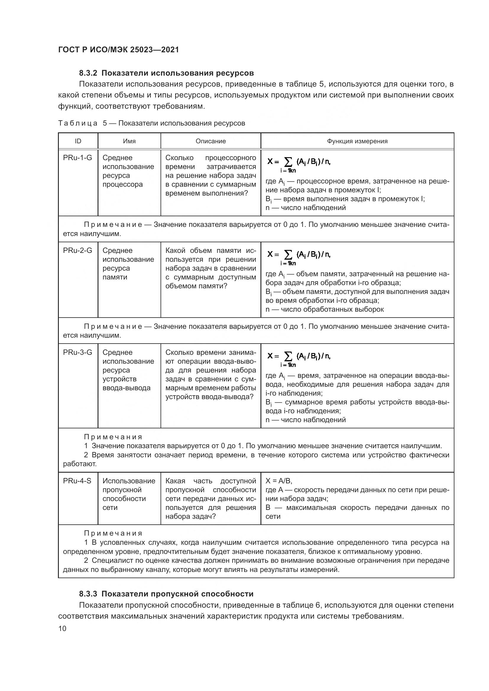ГОСТ Р ИСО/МЭК 25023-2021, страница 16