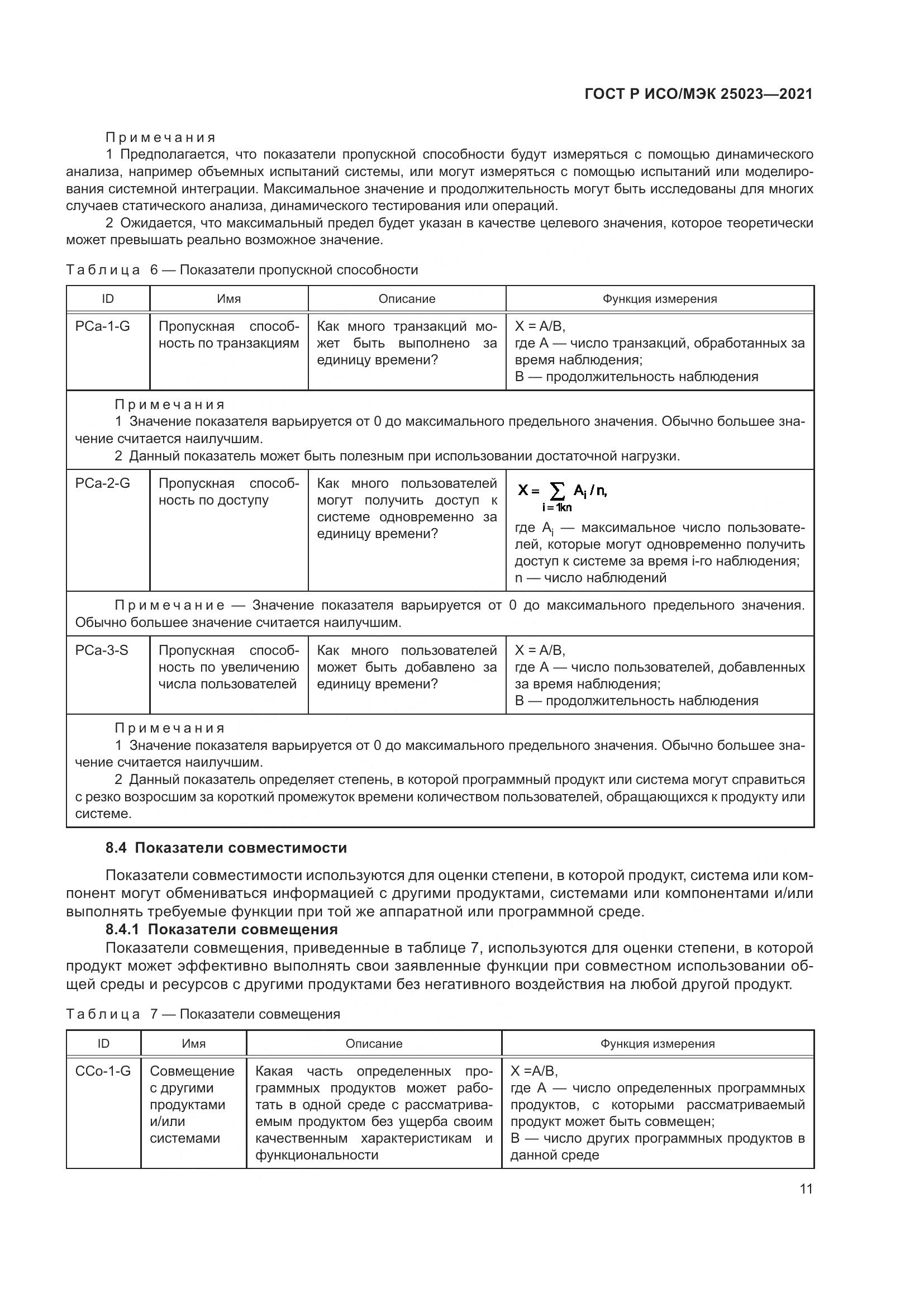ГОСТ Р ИСО/МЭК 25023-2021, страница 17