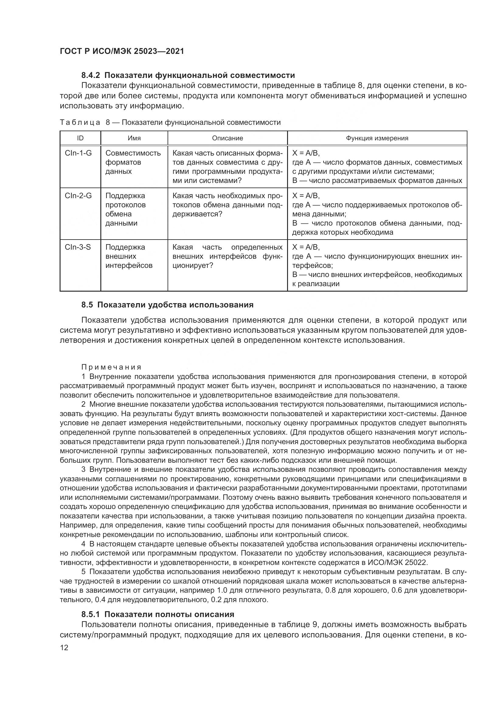 ГОСТ Р ИСО/МЭК 25023-2021, страница 18