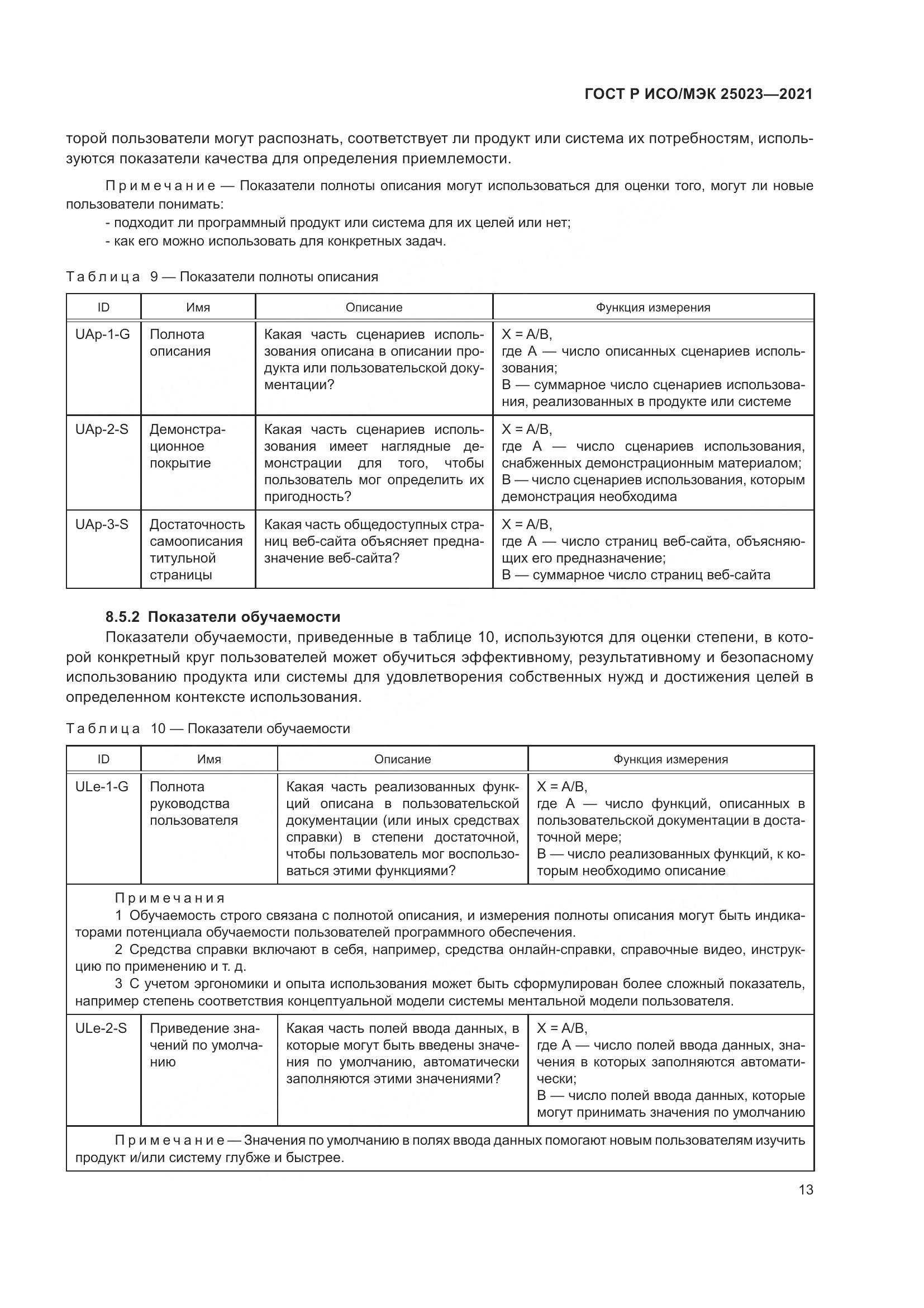 ГОСТ Р ИСО/МЭК 25023-2021, страница 19