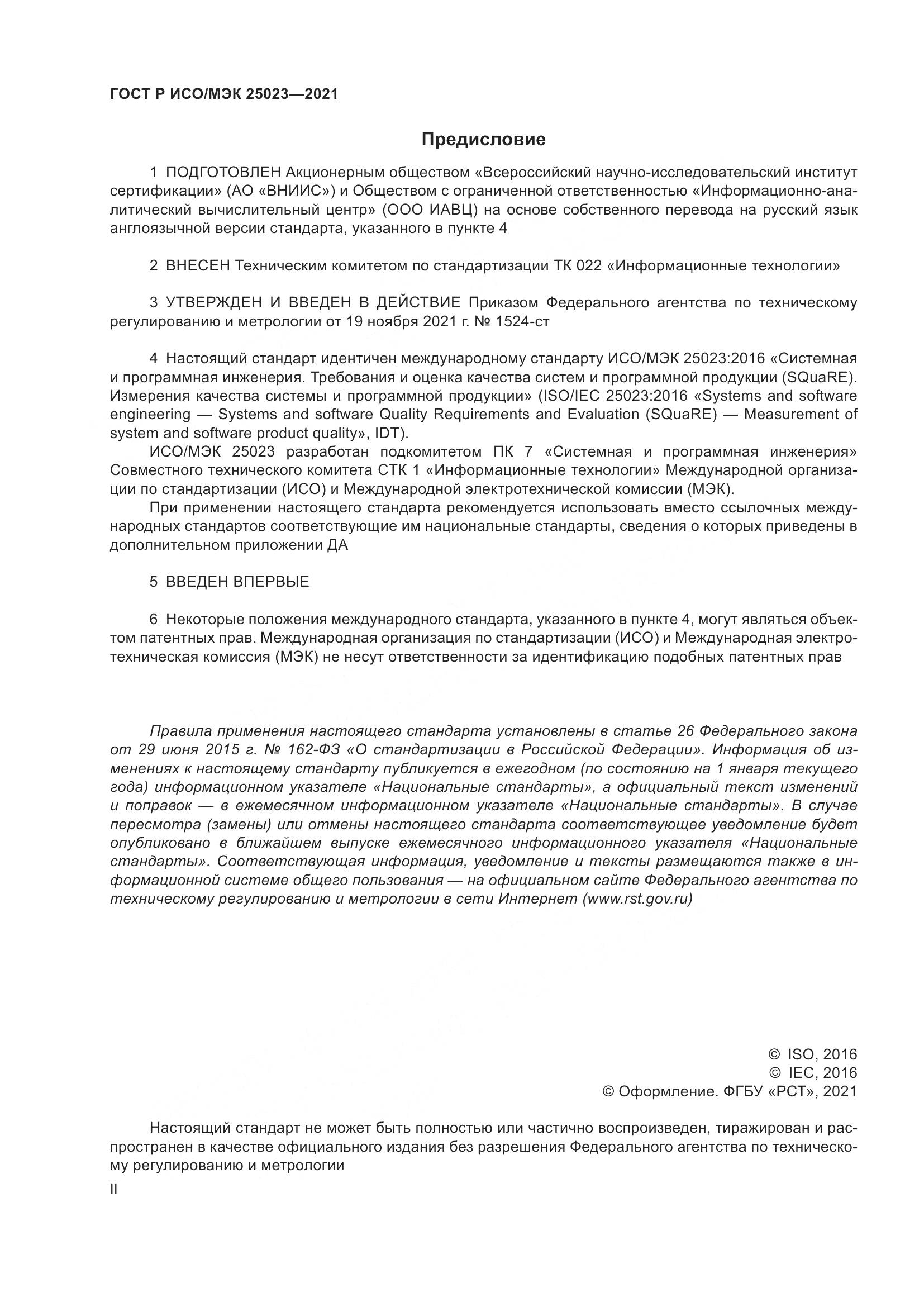 ГОСТ Р ИСО/МЭК 25023-2021, страница 2