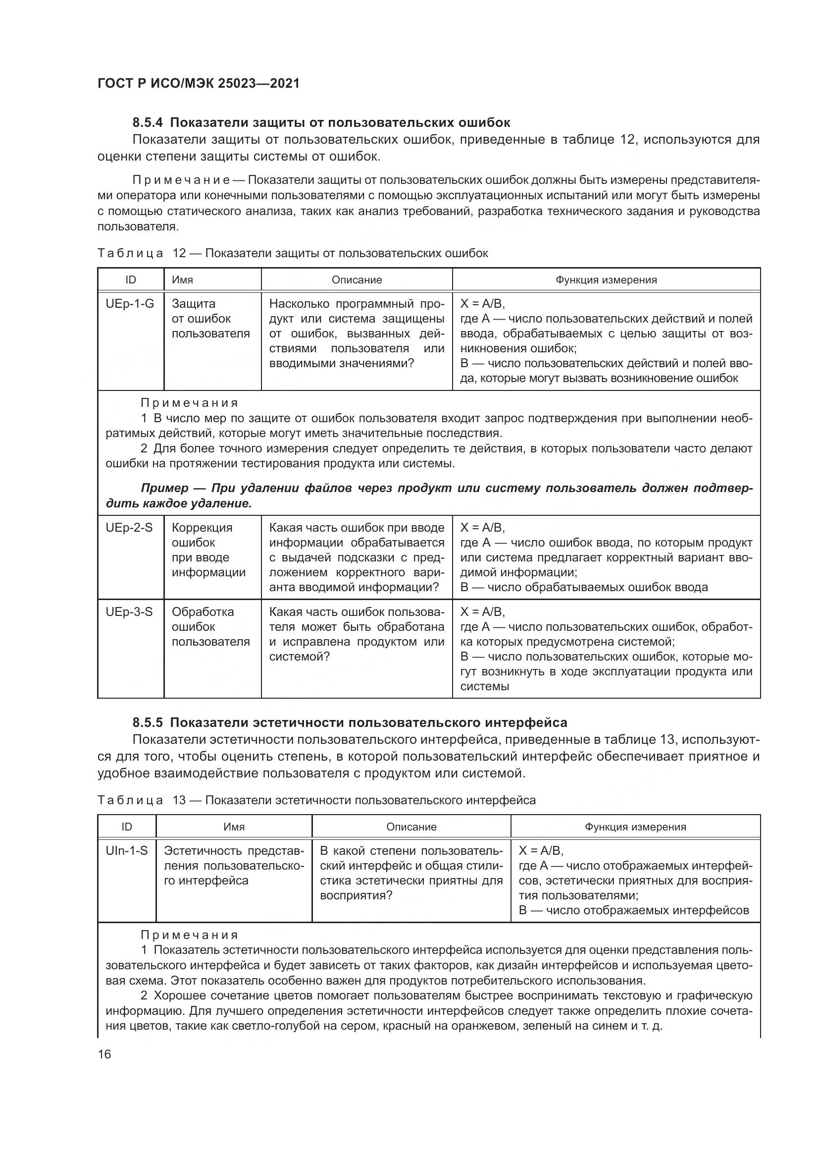ГОСТ Р ИСО/МЭК 25023-2021, страница 22