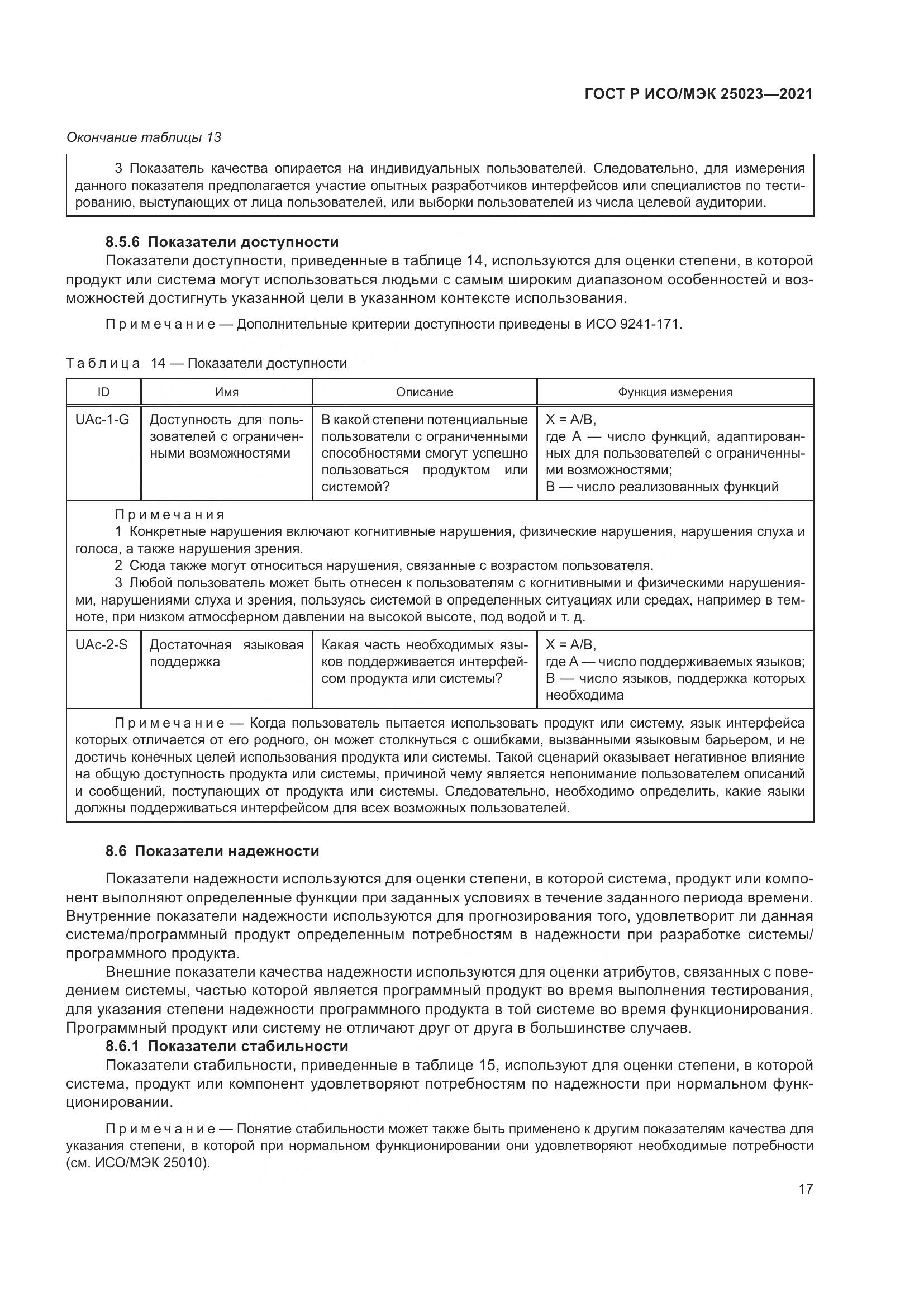 ГОСТ Р ИСО/МЭК 25023-2021, страница 23