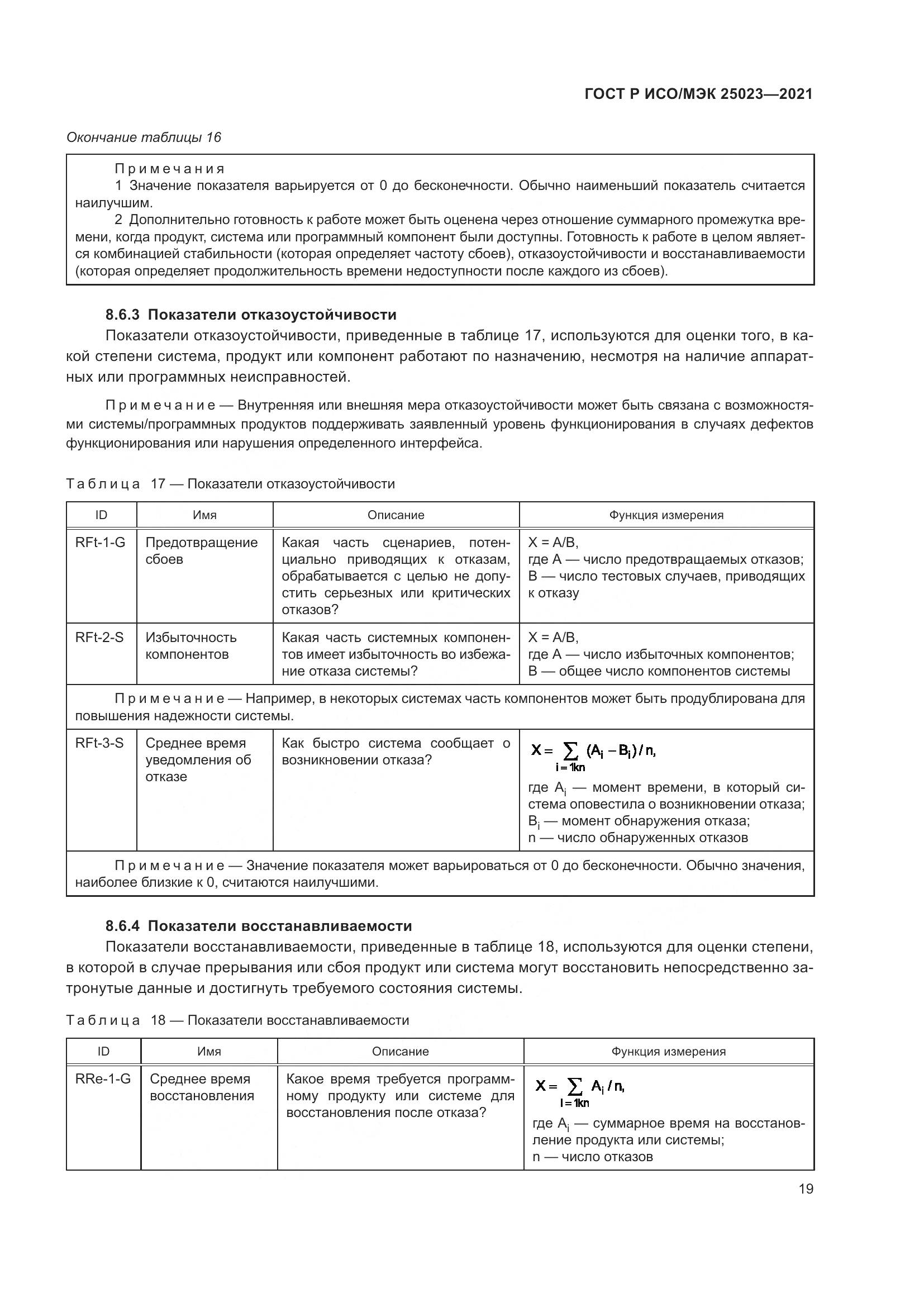 ГОСТ Р ИСО/МЭК 25023-2021, страница 25