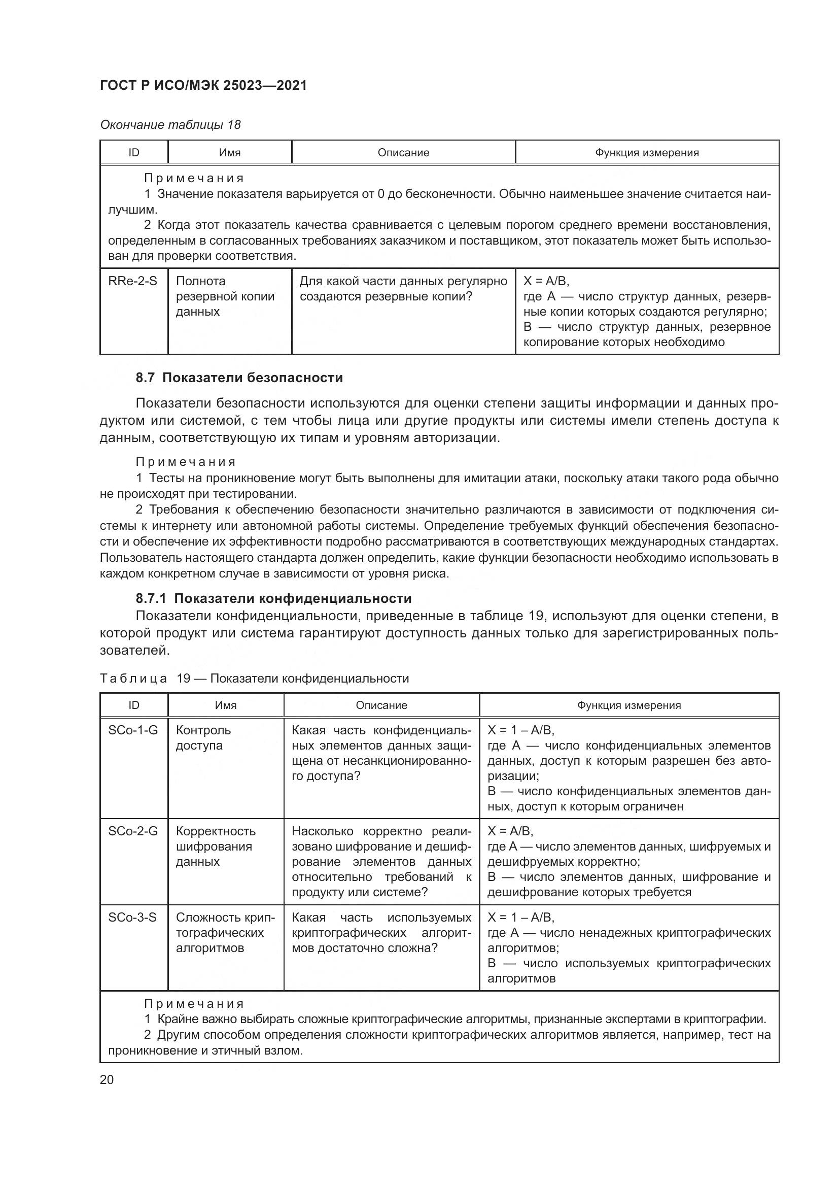 ГОСТ Р ИСО/МЭК 25023-2021, страница 26