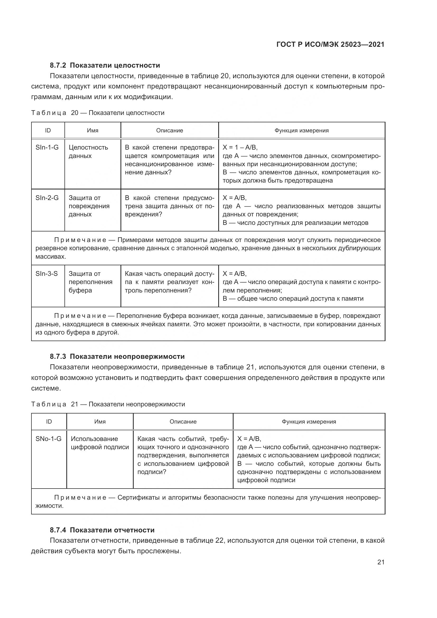 ГОСТ Р ИСО/МЭК 25023-2021, страница 27