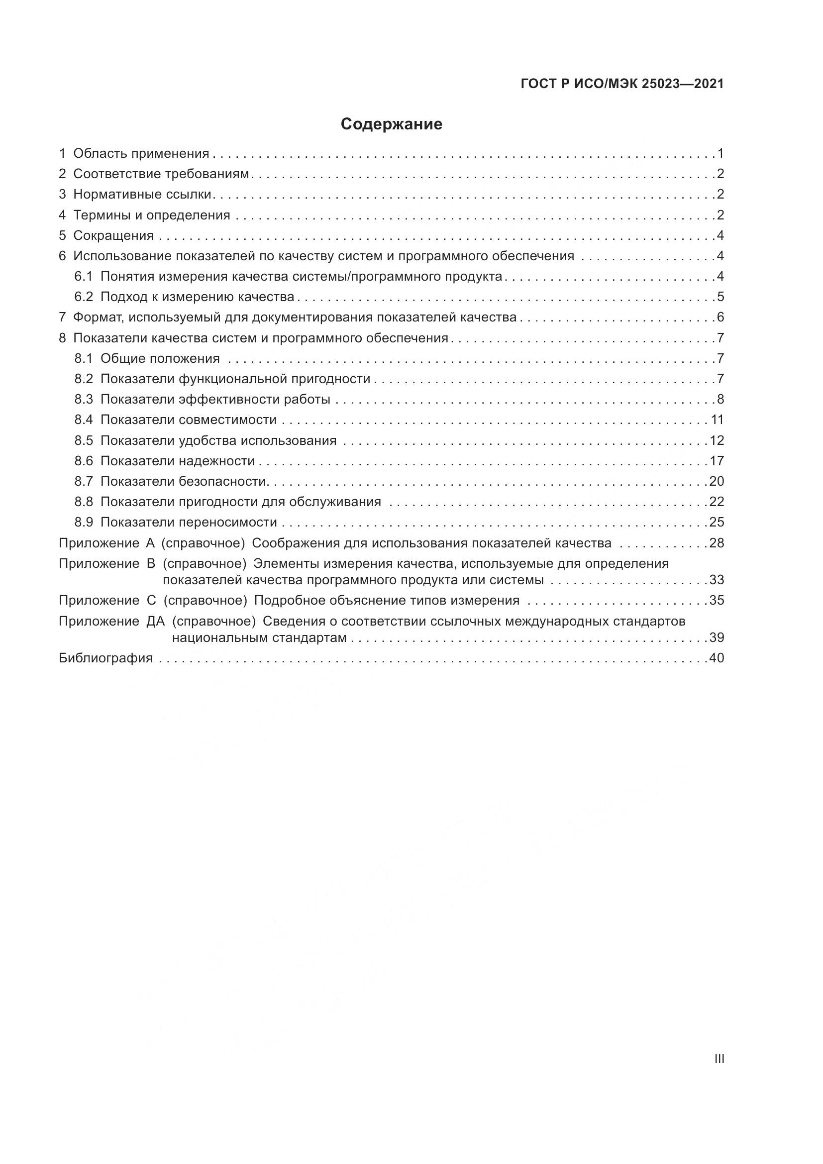 ГОСТ Р ИСО/МЭК 25023-2021, страница 3