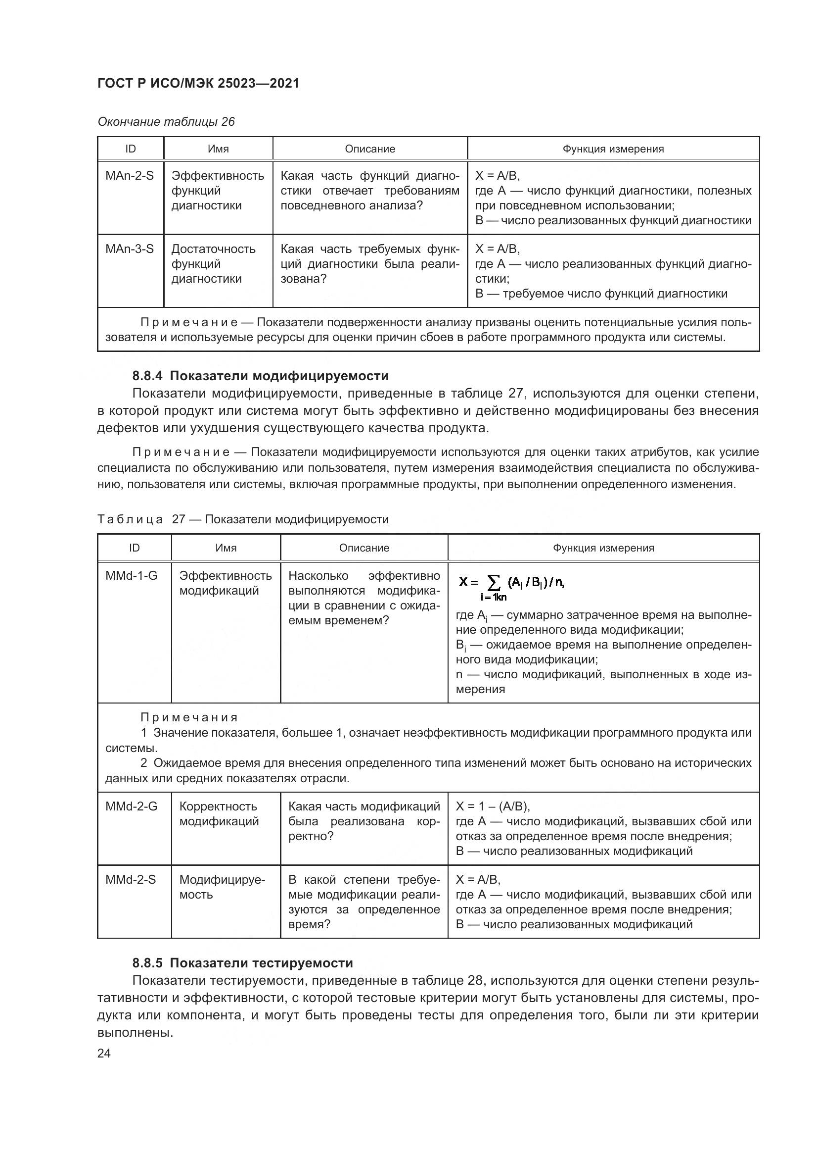 ГОСТ Р ИСО/МЭК 25023-2021, страница 30