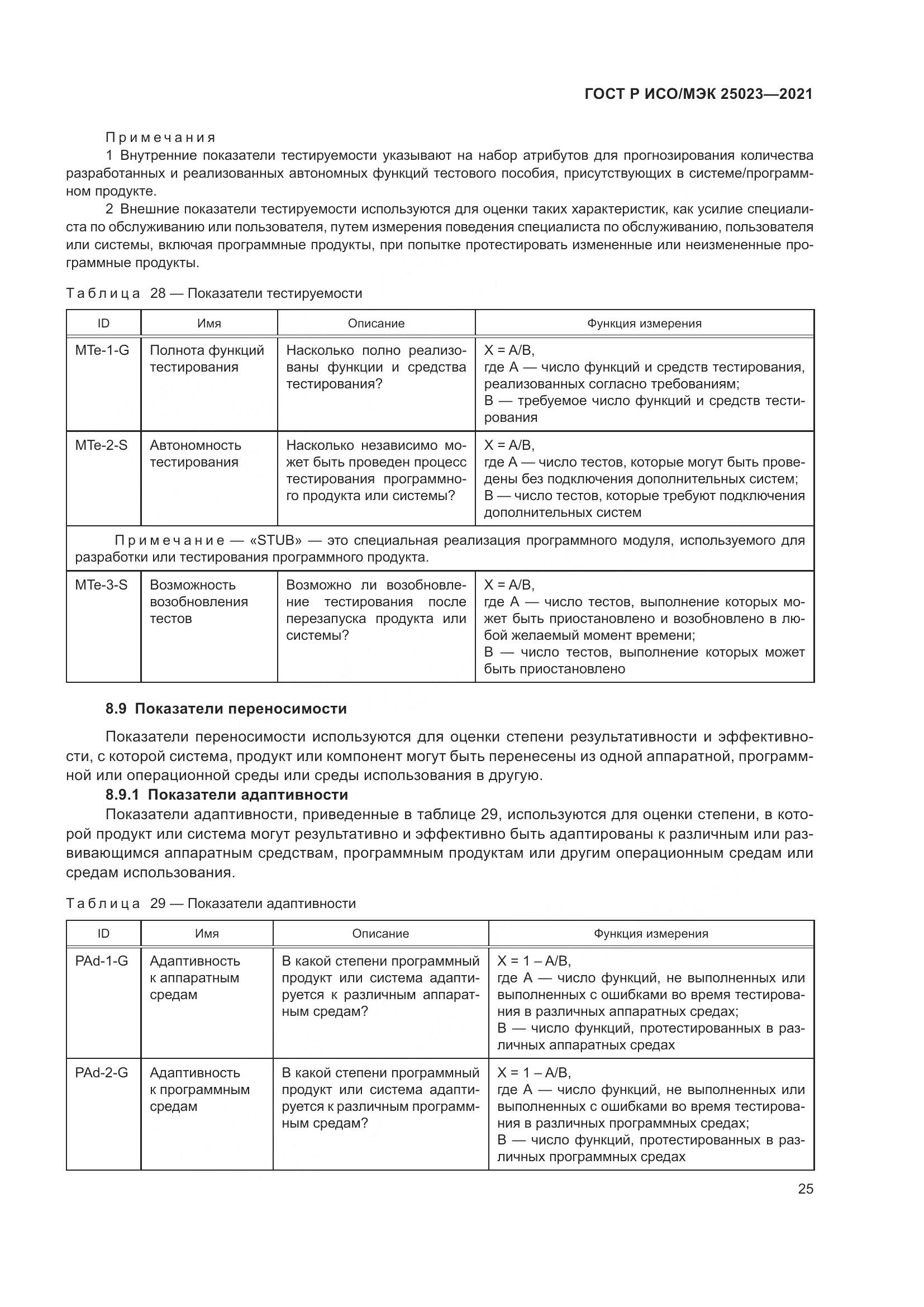 ГОСТ Р ИСО/МЭК 25023-2021, страница 31