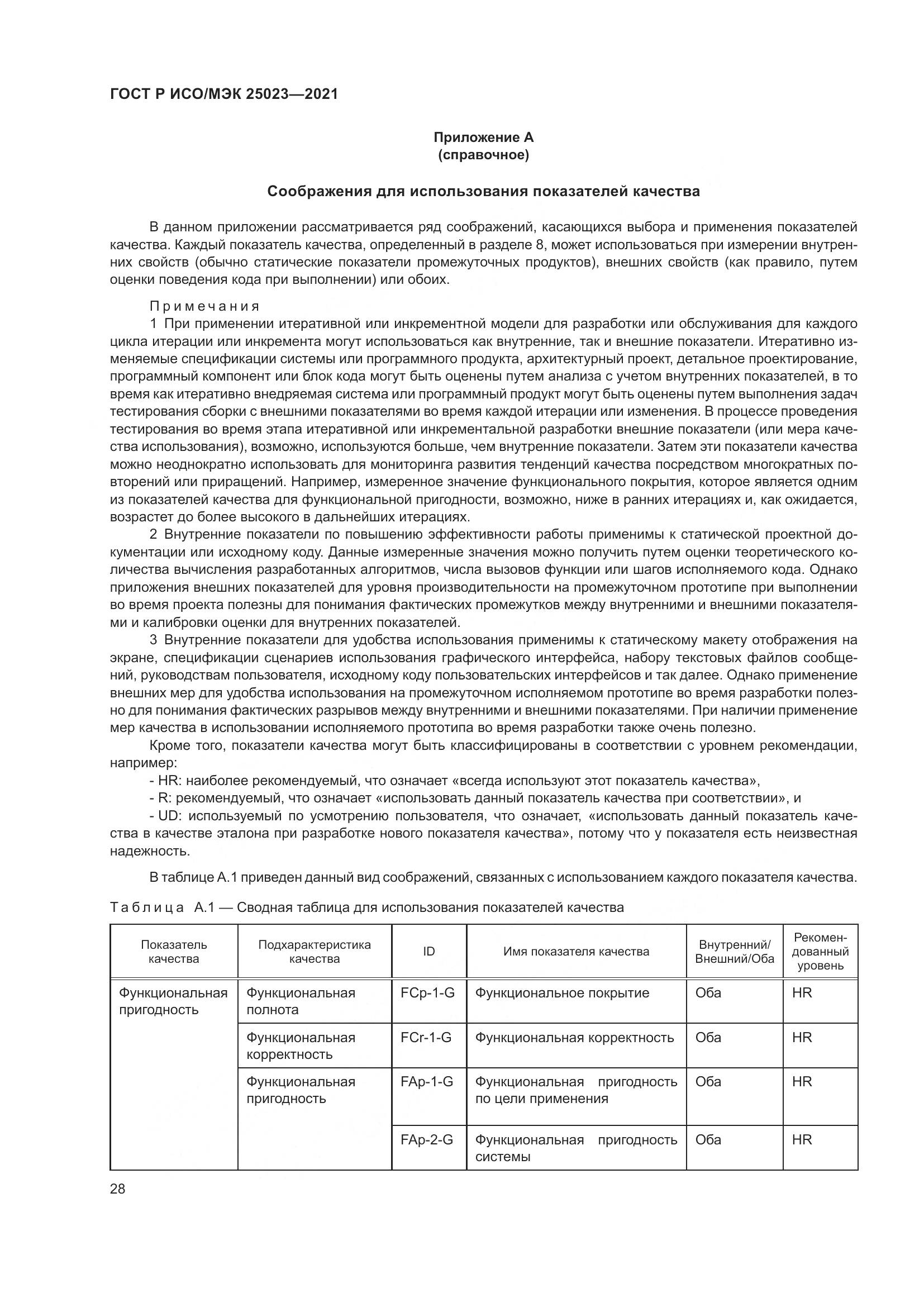 ГОСТ Р ИСО/МЭК 25023-2021, страница 34