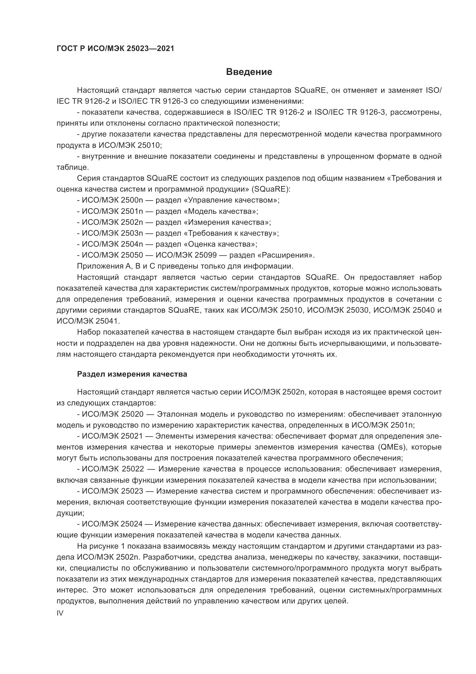 ГОСТ Р ИСО/МЭК 25023-2021, страница 4