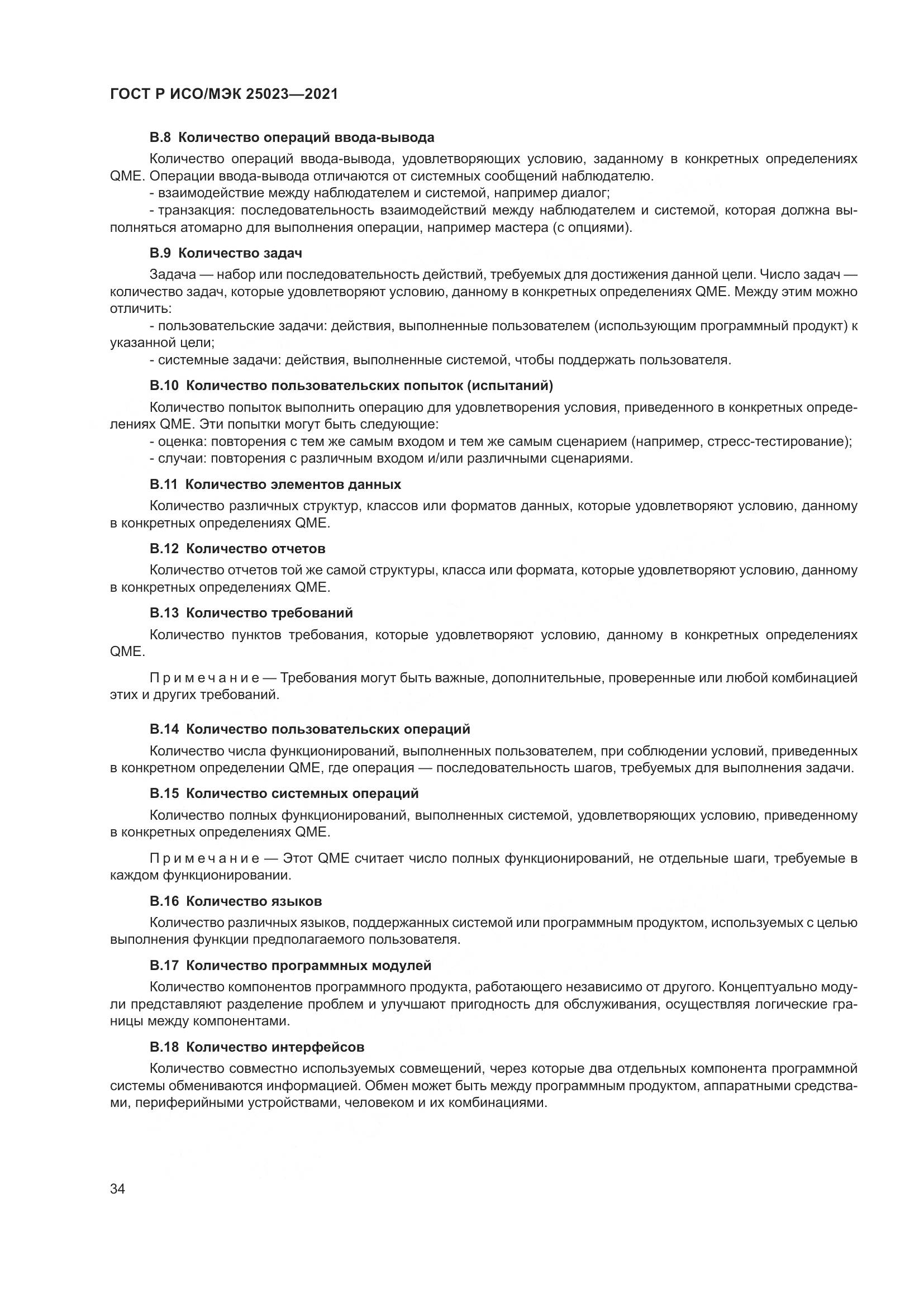 ГОСТ Р ИСО/МЭК 25023-2021, страница 40