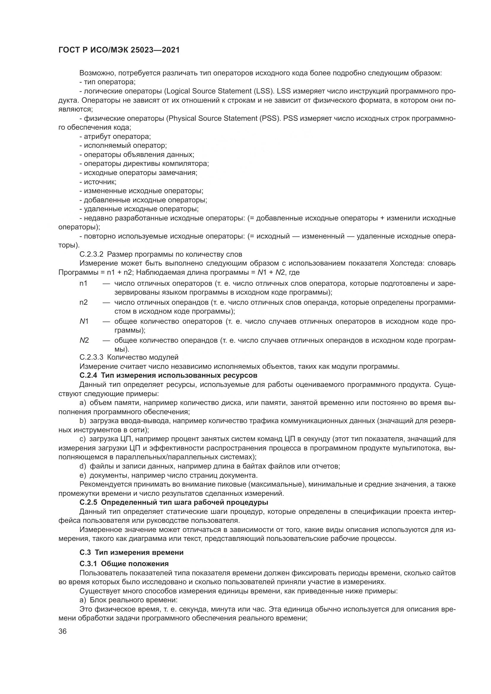ГОСТ Р ИСО/МЭК 25023-2021, страница 42