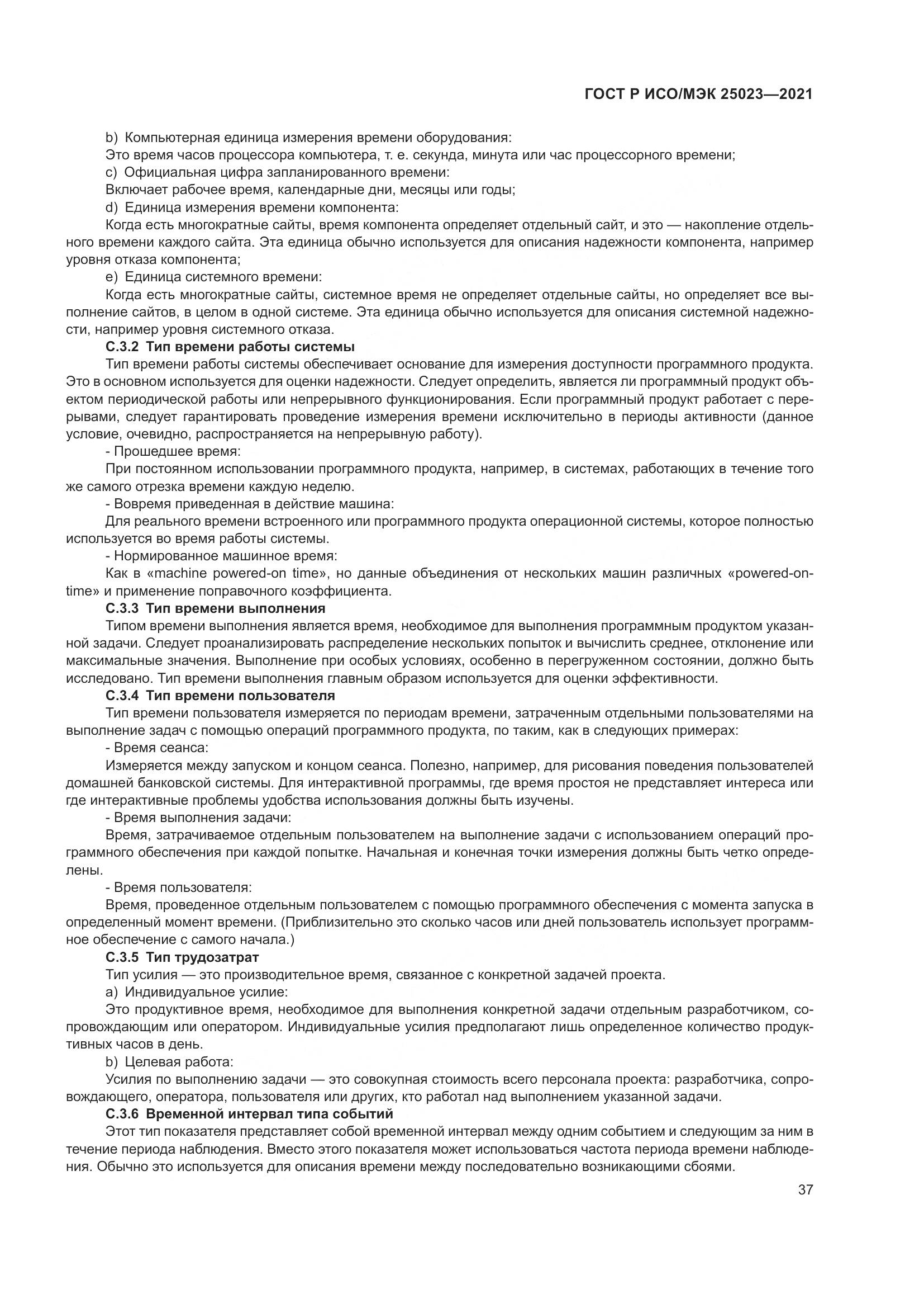 ГОСТ Р ИСО/МЭК 25023-2021, страница 43