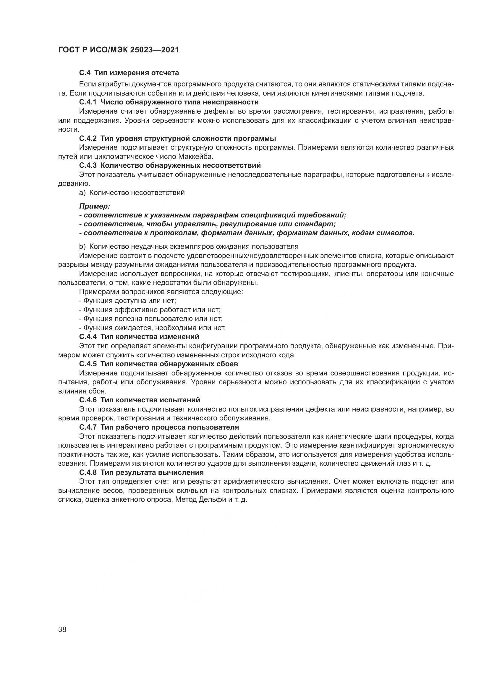 ГОСТ Р ИСО/МЭК 25023-2021, страница 44