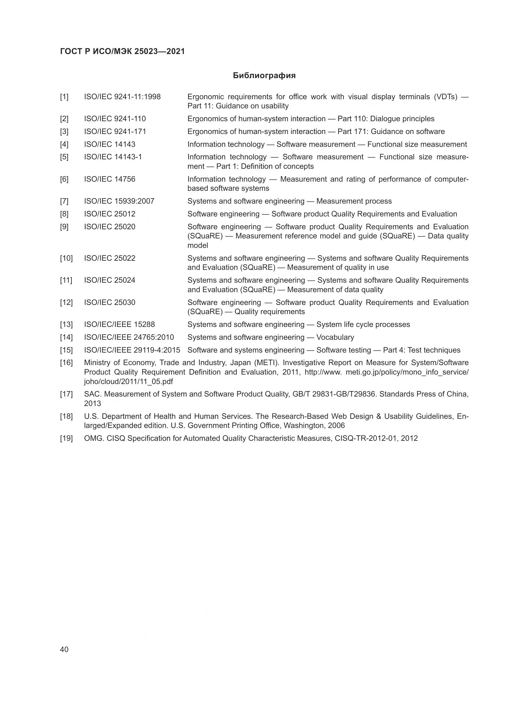 ГОСТ Р ИСО/МЭК 25023-2021, страница 46
