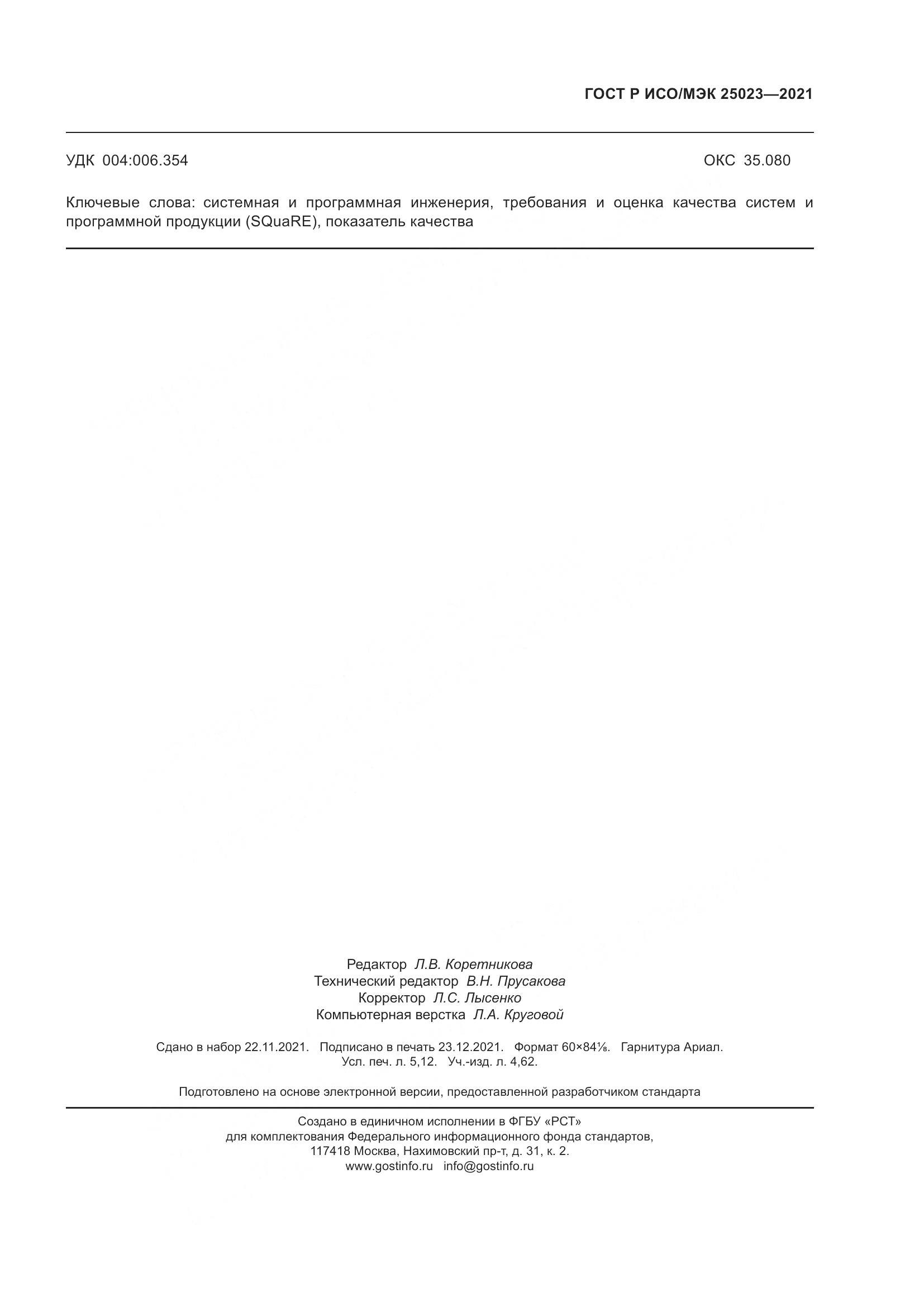 ГОСТ Р ИСО/МЭК 25023-2021, страница 47