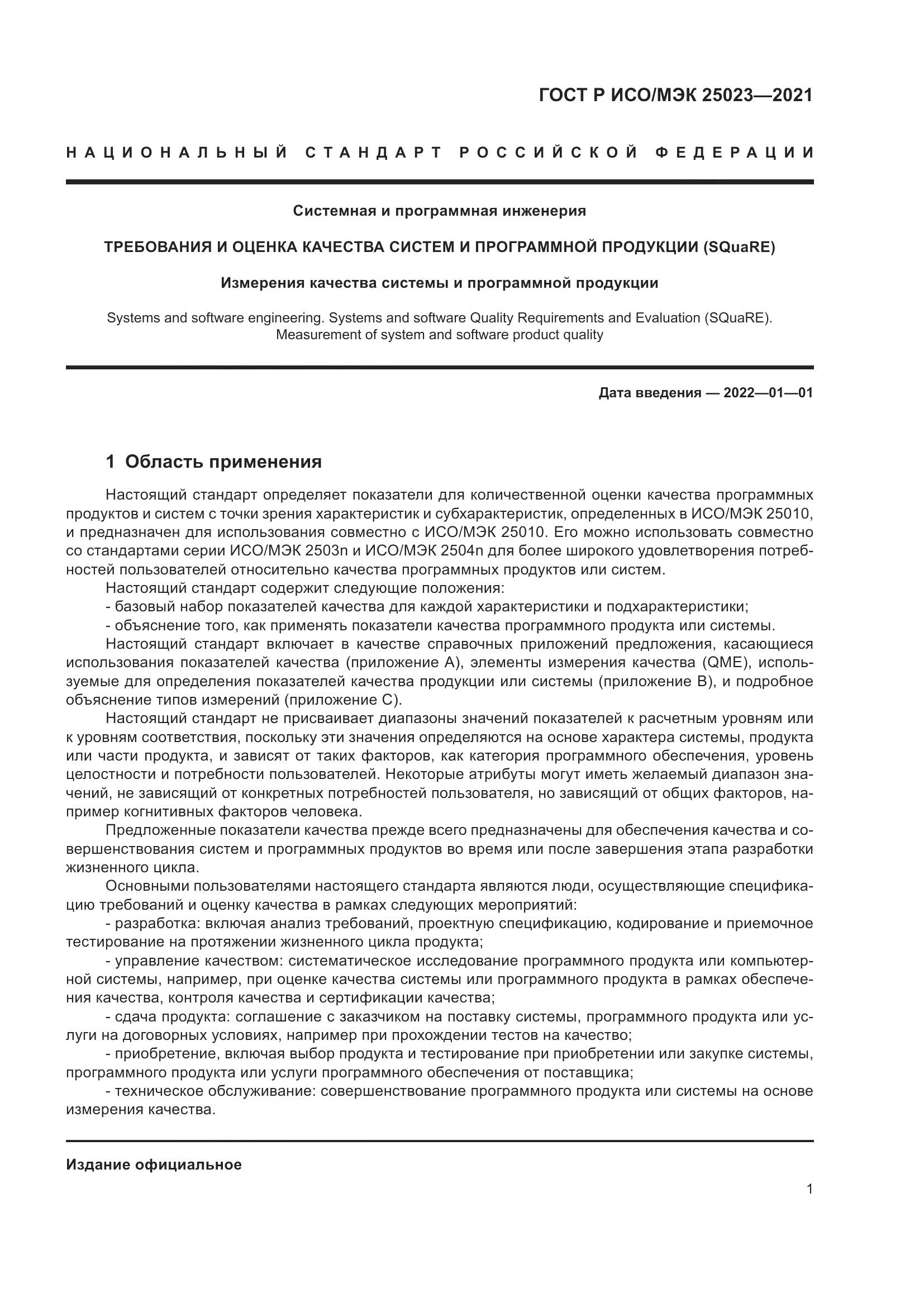 ГОСТ Р ИСО/МЭК 25023-2021, страница 7