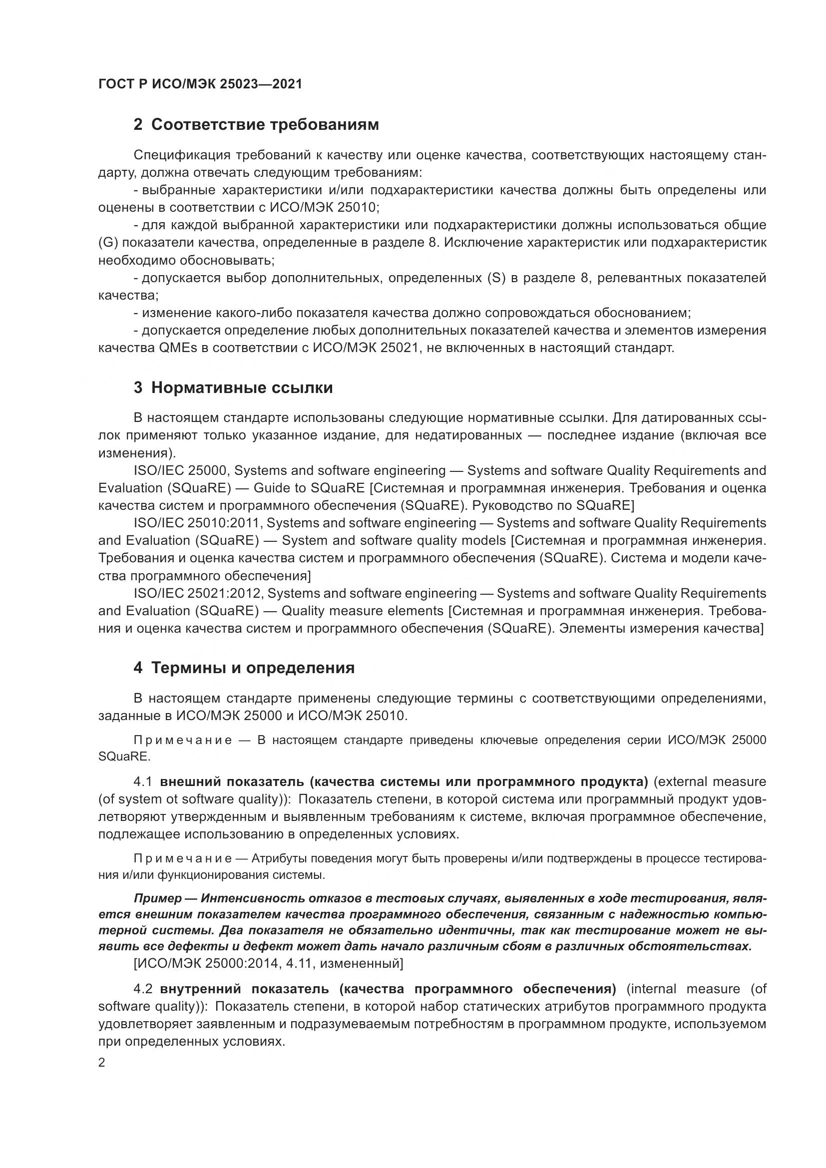 ГОСТ Р ИСО/МЭК 25023-2021, страница 8
