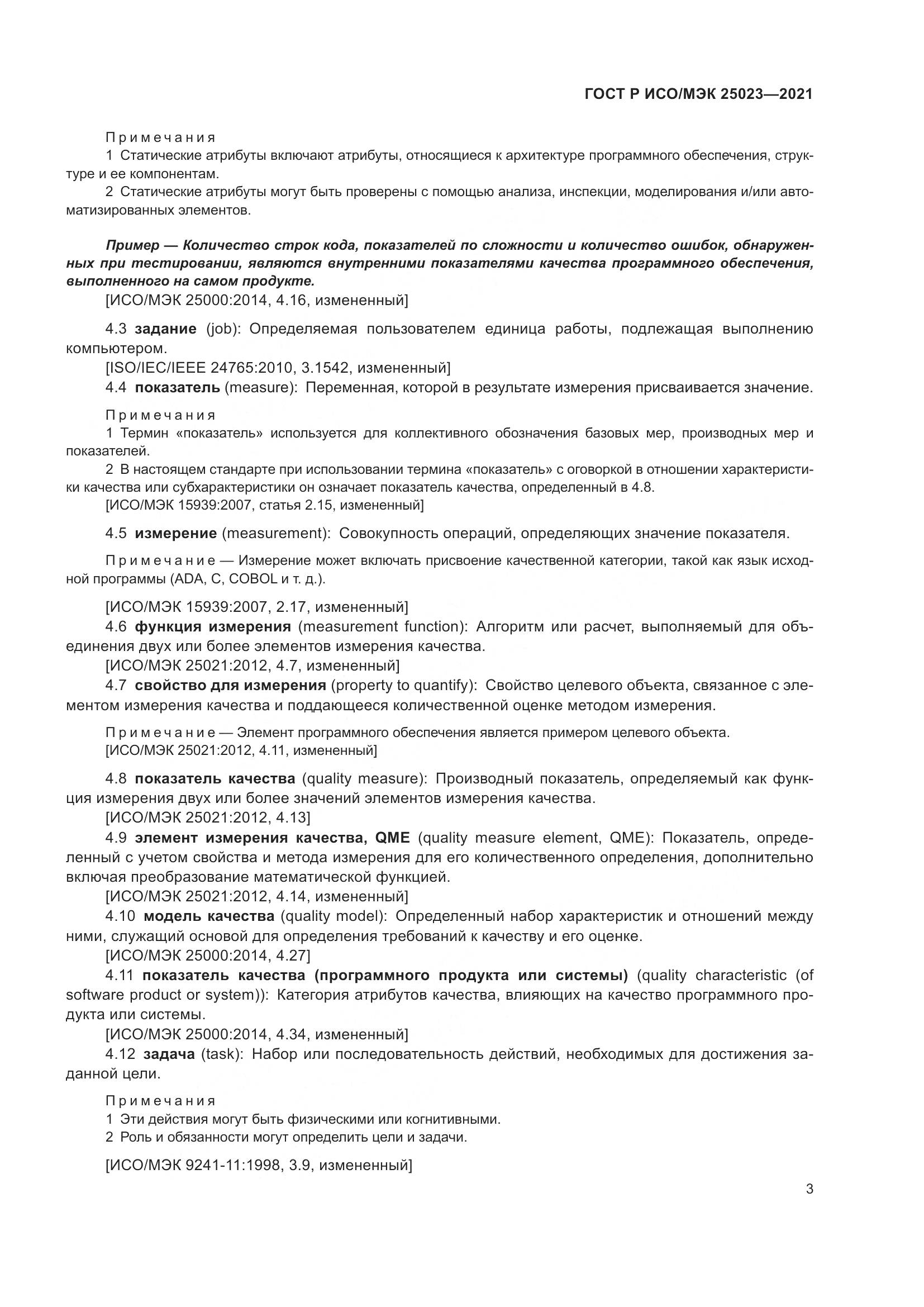 ГОСТ Р ИСО/МЭК 25023-2021, страница 9