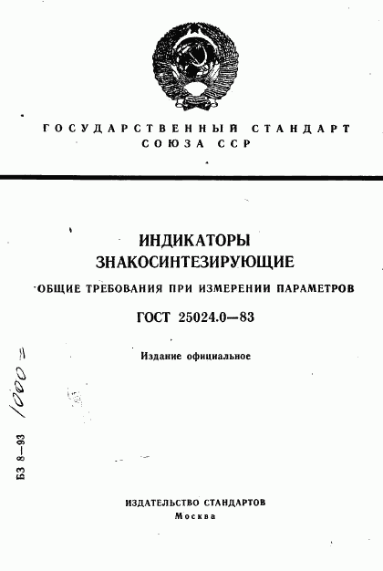 ГОСТ 25024.0-83, страница 1