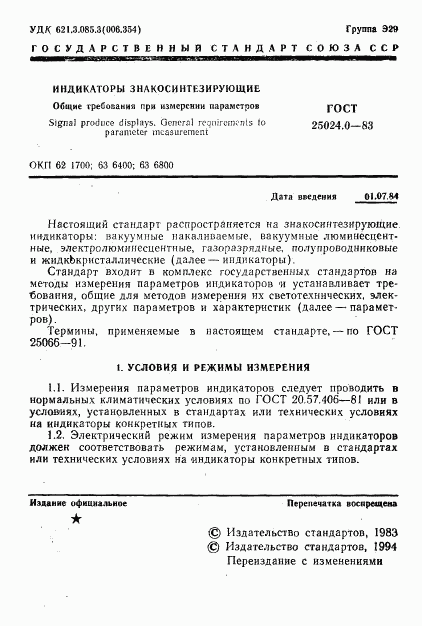 ГОСТ 25024.0-83, страница 2