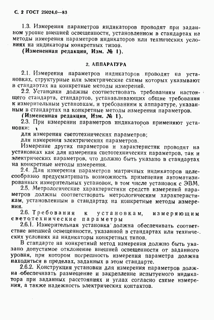 ГОСТ 25024.0-83, страница 3