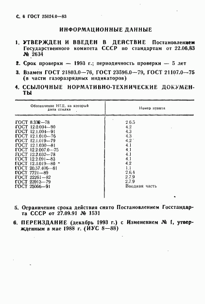 ГОСТ 25024.0-83, страница 7