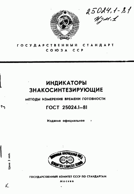 ГОСТ 25024.1-81, страница 1