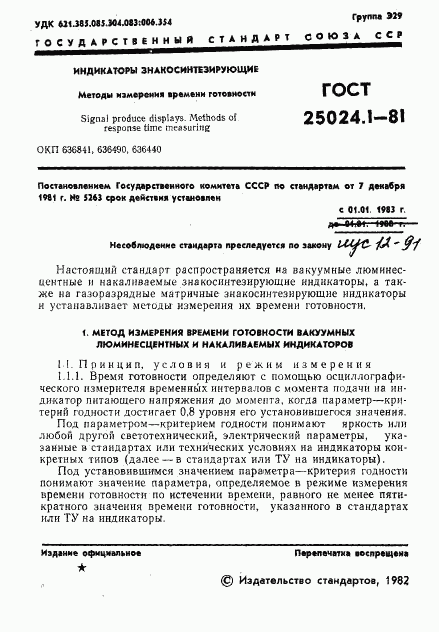 ГОСТ 25024.1-81, страница 2