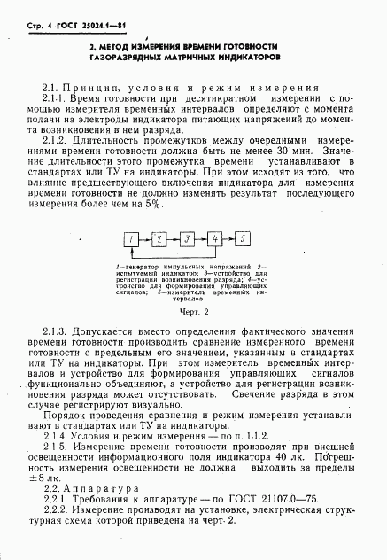 ГОСТ 25024.1-81, страница 5