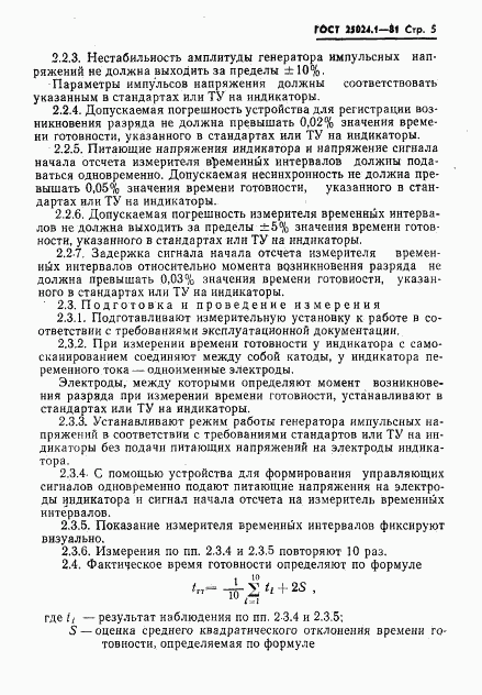 ГОСТ 25024.1-81, страница 6