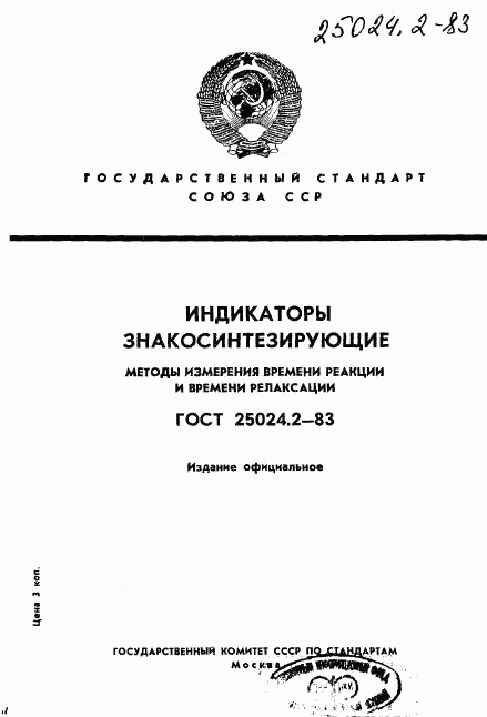 ГОСТ 25024.2-83, страница 1