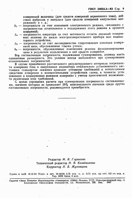 ГОСТ 25024.3-83, страница 10