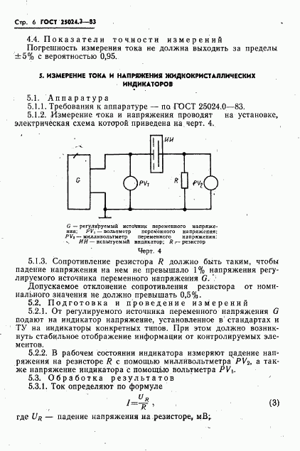ГОСТ 25024.3-83, страница 7