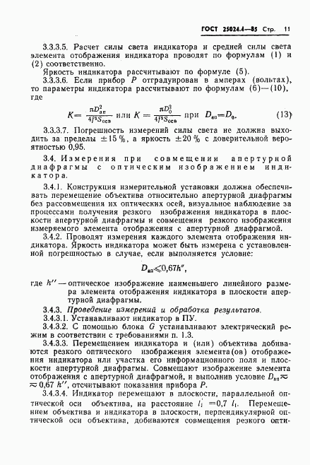 ГОСТ 25024.4-85, страница 12