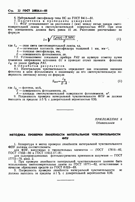 ГОСТ 25024.4-85, страница 23