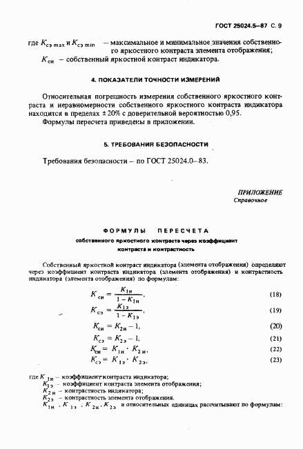 ГОСТ 25024.5-87, страница 10