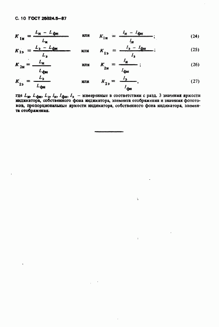 ГОСТ 25024.5-87, страница 11