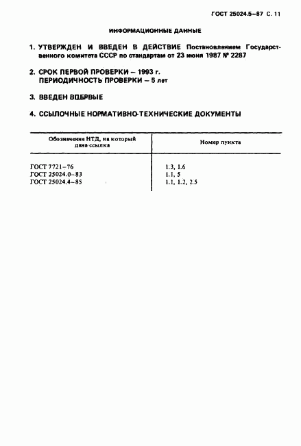 ГОСТ 25024.5-87, страница 12