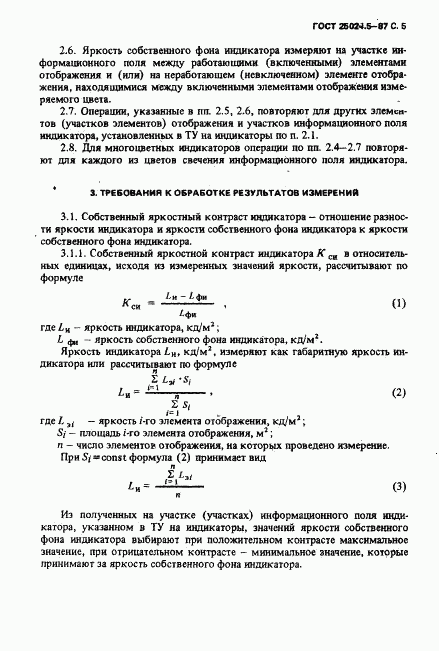 ГОСТ 25024.5-87, страница 6