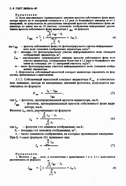 ГОСТ 25024.5-87, страница 7