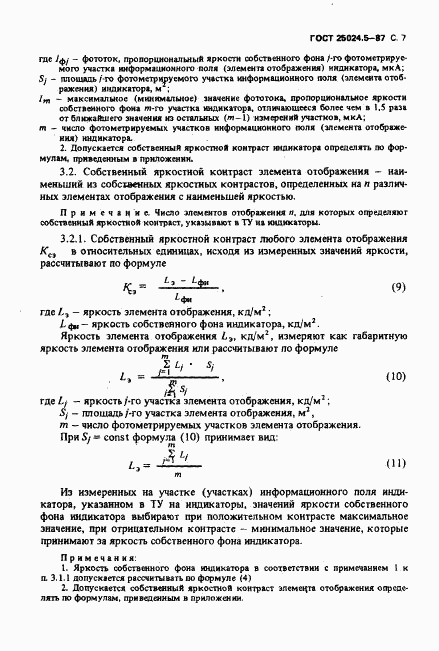 ГОСТ 25024.5-87, страница 8